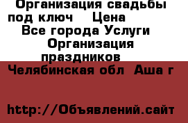 Организация свадьбы под ключ! › Цена ­ 5 000 - Все города Услуги » Организация праздников   . Челябинская обл.,Аша г.